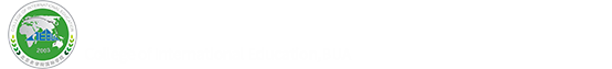 国际学院